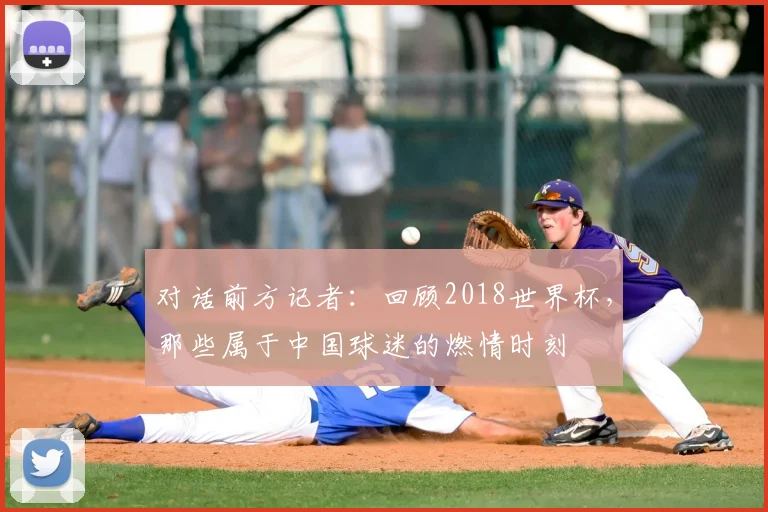 对话前方记者：回顾2018世界杯，那些属于中国球迷的燃情时刻
