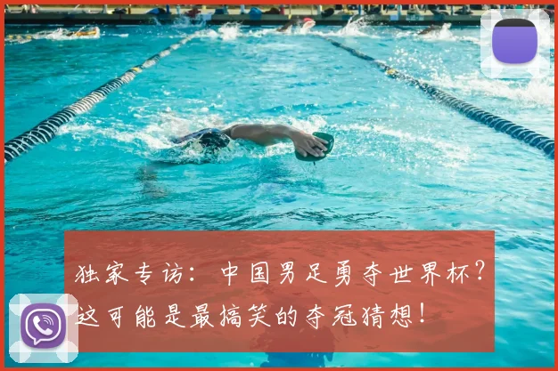 独家专访：中国男足勇夺世界杯？这可能是最搞笑的夺冠猜想！