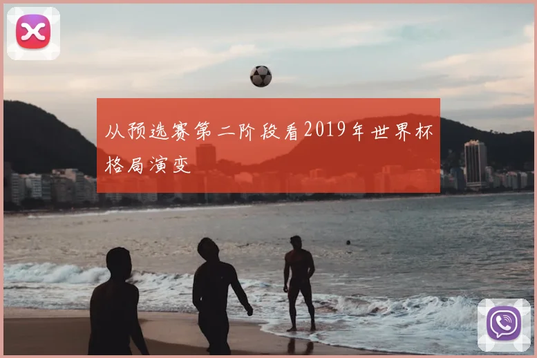 从预选赛第二阶段看2019年世界杯格局演变