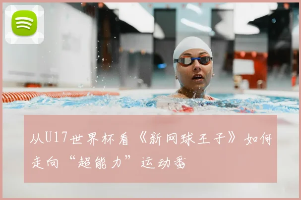 从U17世界杯看《新网球王子》如何走向“超能力”运动番