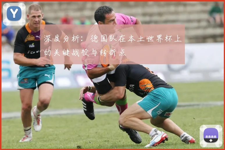深度分析:德国队在本土世界杯上的关键战役与转折点