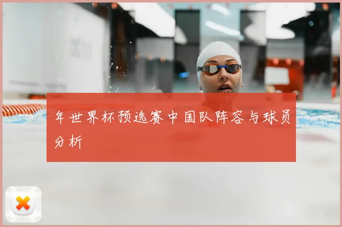 年世界杯预选赛中国队阵容与球员分析