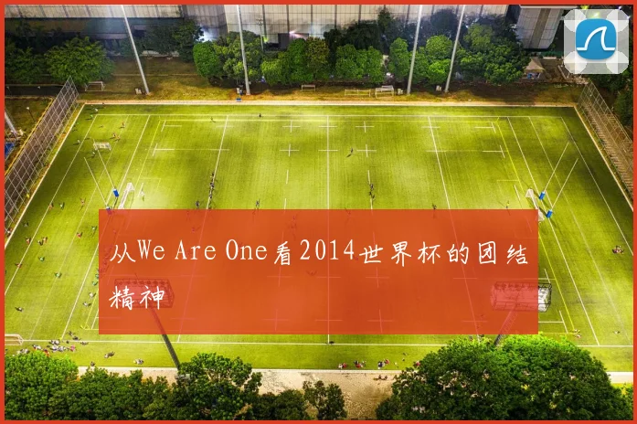 从We Are One看2014世界杯的团结精神