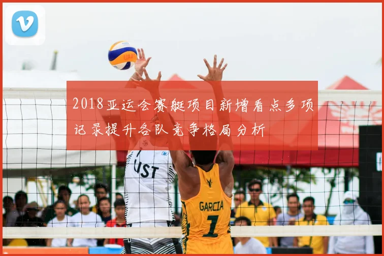 2018亚运会赛艇项目新增看点多项记录提升各队竞争格局分析