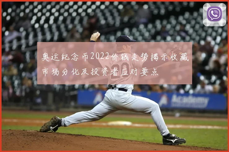 奥运纪念币2022价钱走势揭示收藏市场分化及投资者应对要点