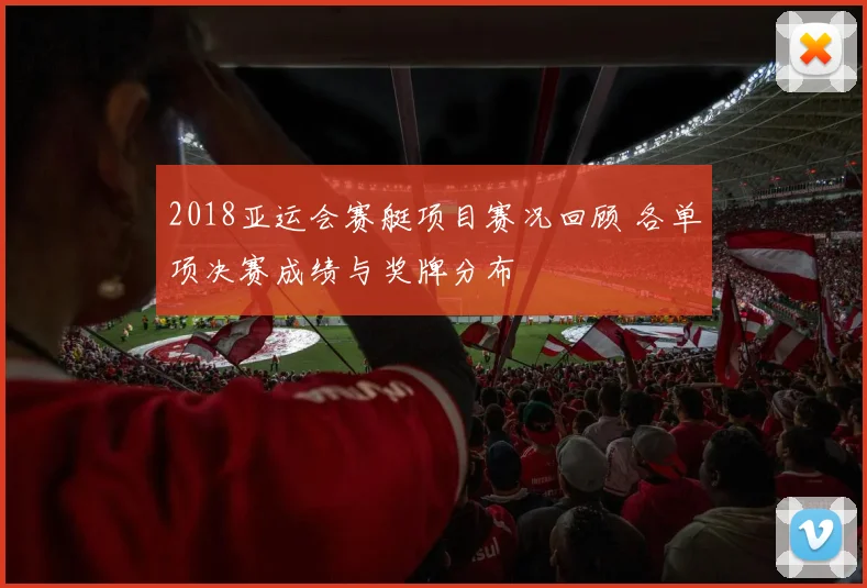 2018亚运会赛艇项目赛况回顾 各单项决赛成绩与奖牌分布