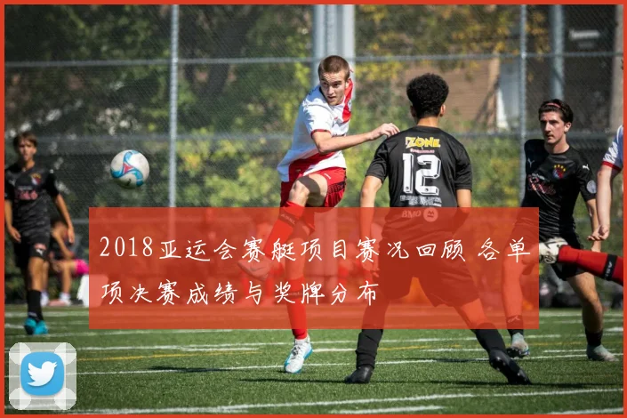 2018亚运会赛艇项目赛况回顾 各单项决赛成绩与奖牌分布