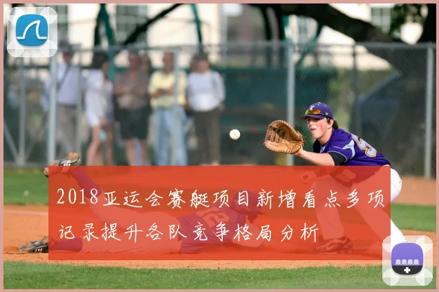 2018亚运会赛艇项目新增看点多项记录提升各队竞争格局分析