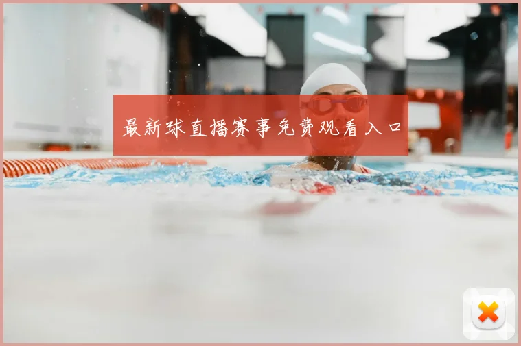 最新球直播赛事免费观看入口