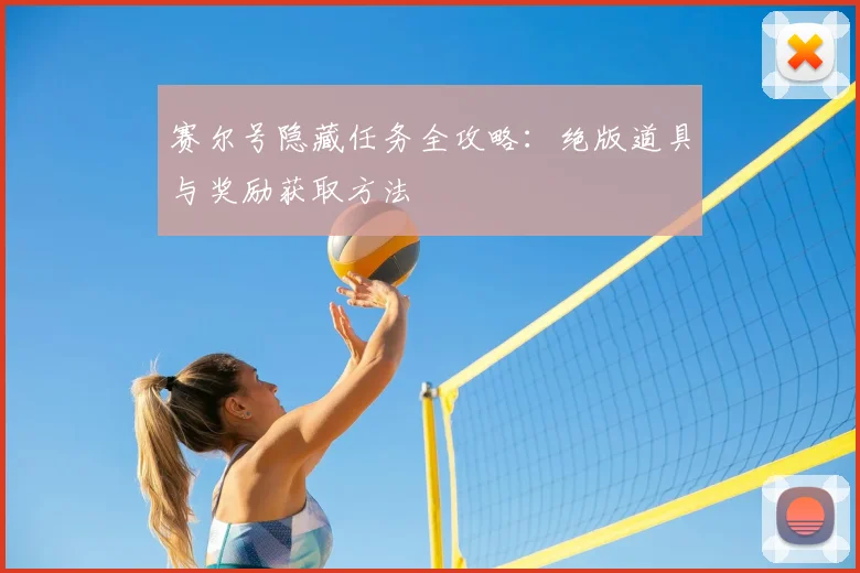 赛尔号隐藏任务全攻略:绝版道具与奖励获取方法