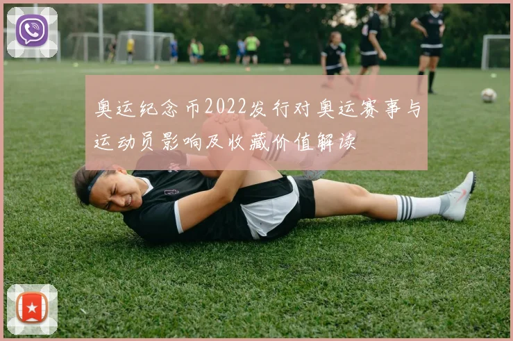 奥运纪念币2022发行对奥运赛事与运动员影响及收藏价值解读